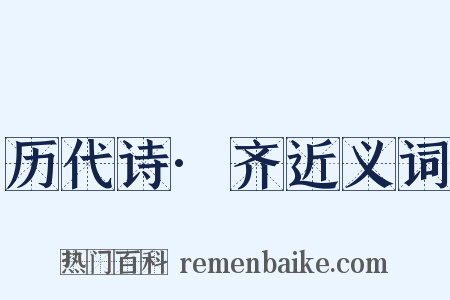 历代诗·齐近义词是什么意思的图片